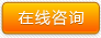 在線咨詢